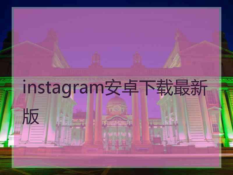 instagram安卓下载最新版