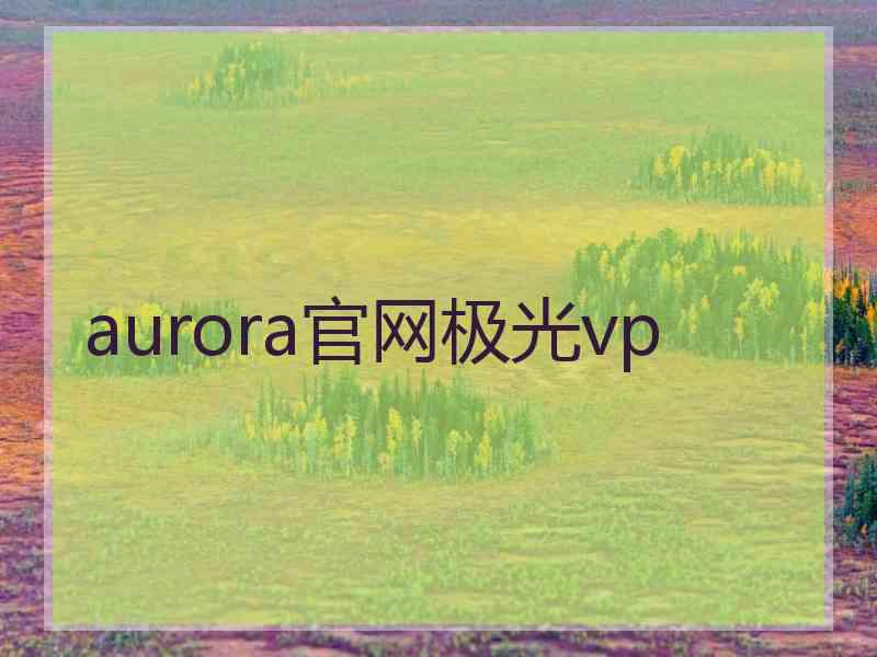aurora官网极光vp