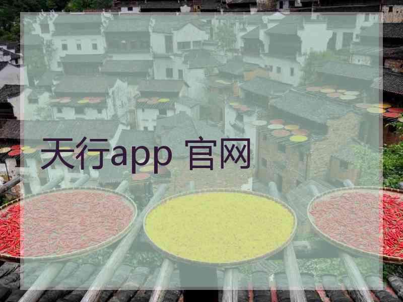 天行app 官网