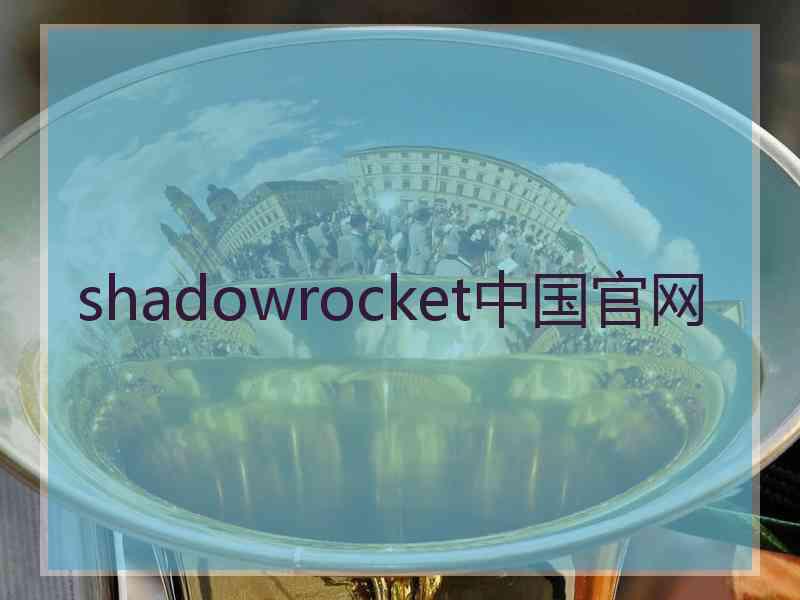 shadowrocket中国官网