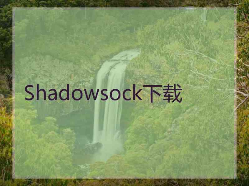 Shadowsock下载