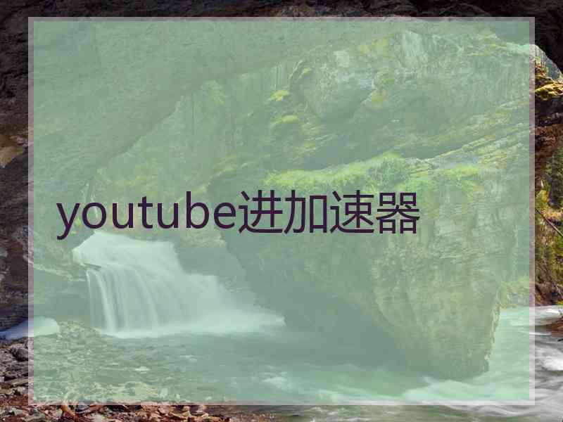 youtube进加速器