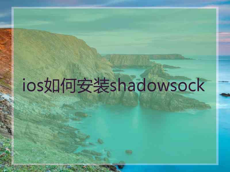 ios如何安装shadowsock