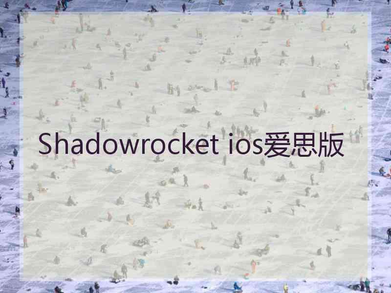 Shadowrocket ios爱思版