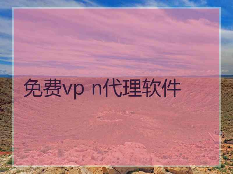 免费vp n代理软件