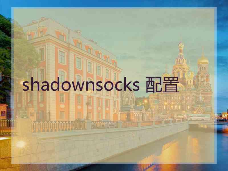 shadownsocks 配置