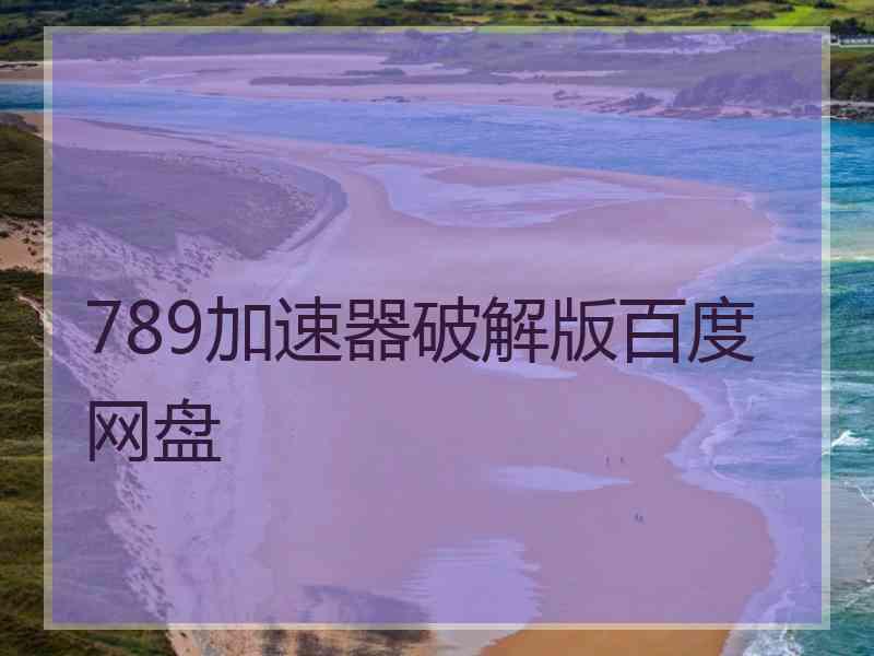 789加速器破解版百度网盘