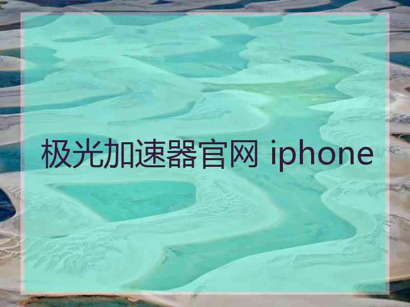 极光加速器官网 iphone