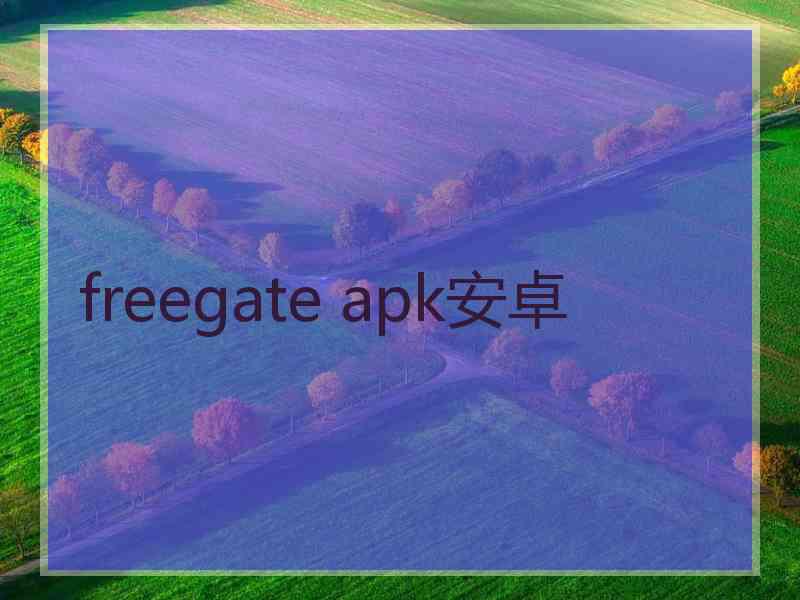 freegate apk安卓