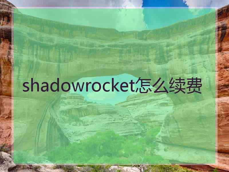 shadowrocket怎么续费