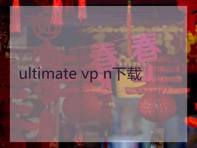 ultimate vp n下载