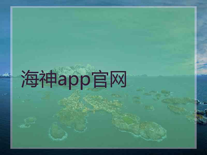 海神app官网