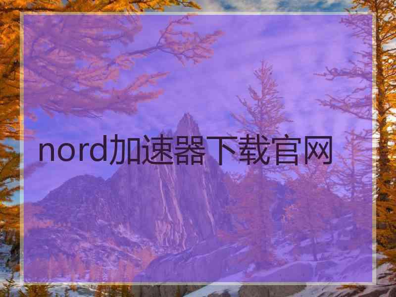 nord加速器下载官网